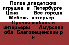 Полка длядетских игрушек  в  Петербурге › Цена ­ 250 - Все города Мебель, интерьер » Прочая мебель и интерьеры   . Амурская обл.,Благовещенский р-н